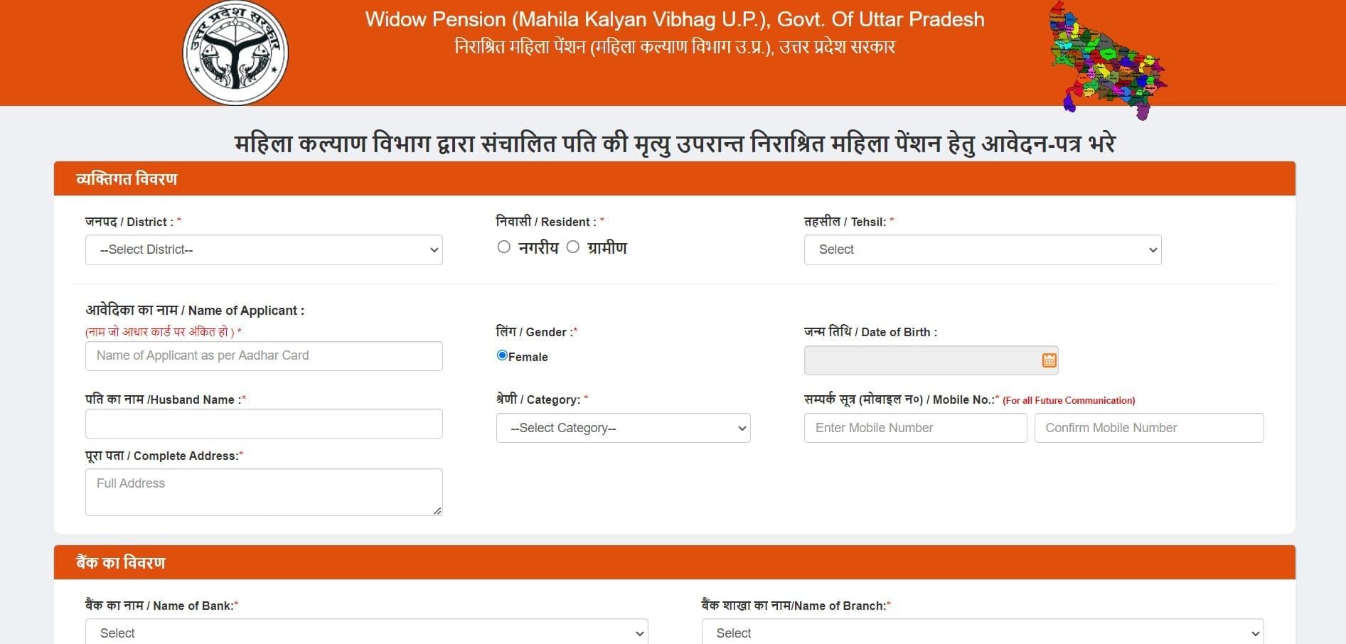 उत्तर प्रदेश विधवा पेंशन रजिस्ट्रेशन फॉर्म